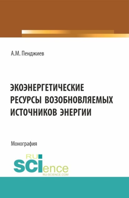 Ахмет Мырадович Пенджиев — Экоэнергетические ресурсы возобновляемых источников энергии. (Аспирантура, Бакалавриат, Магистратура). Монография.