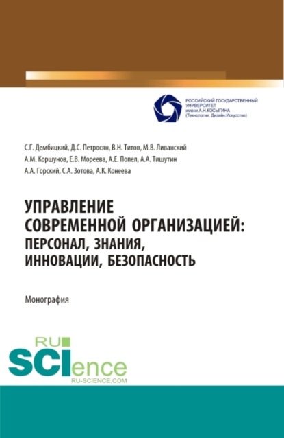 

Управление современной организацией :персонал,знания,инновации, безопасность. (Аспирантура, Бакалавриат, Магистратура, Специалитет). Монография.