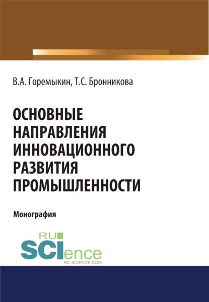 

Основные направления инновационного развития промышленности. (Бакалавриат, Магистратура, Специалитет). Монография.