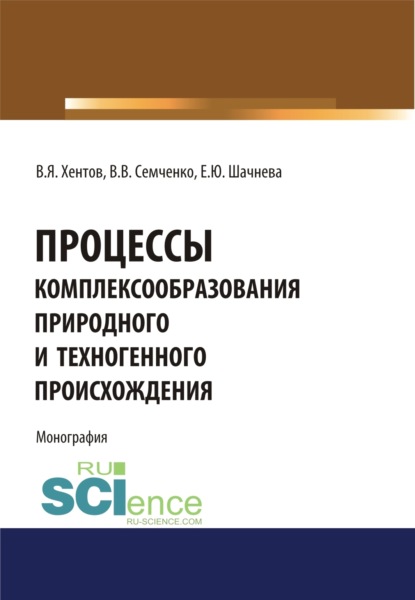 Евгения Юрьевна Шачнева — Процессы комплексообразования природного и техногенного происхождения. (Аспирантура, Бакалавриат, Магистратура, Специалитет). Монография.