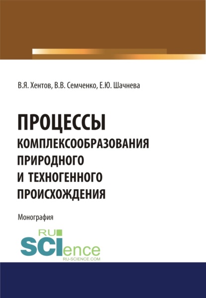 

Процессы комплексообразования природного и техногенного происхождения. (Аспирантура, Бакалавриат, Магистратура, Специалитет). Монография.