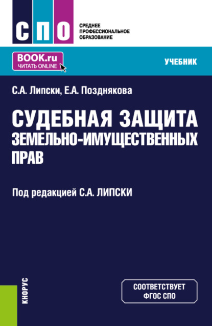 

Судебная защита земельно-имущественных прав. (СПО). Учебник.