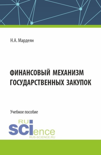 Ноэми Аристакесовна Мардеян — Финансовый механизм государственных закупок. (Бакалавриат). Учебное пособие.