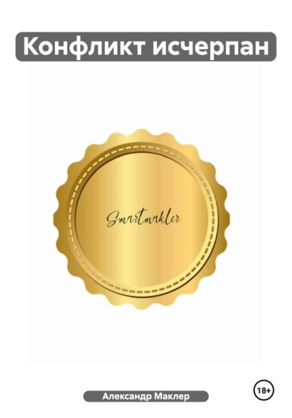 

Конфликт исчерпан