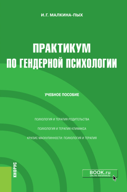 Ирина Германовна Малкина-Пых — Практикум по гендерной психологии. (Бакалавриат, Магистратура, Специалитет). Учебное пособие.