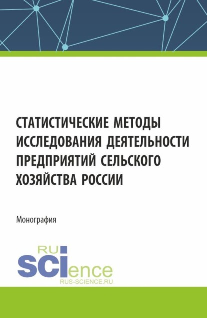 Татьяна Алексеевна Першина — Статистические методы исследования деятельности предприятий сельского хозяйства России. (Аспирантура, Бакалавриат, Магистратура). Монография.