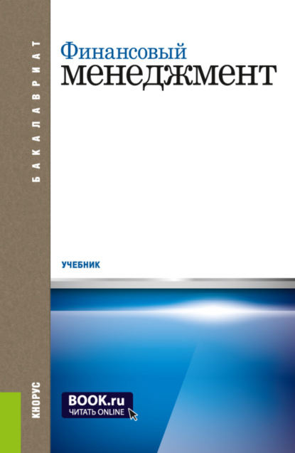 

Финансовый менеджмент. (Бакалавриат). Учебник.