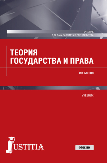 Светлана Владимировна Бошно — Теория государства и права. (Бакалавриат, Специалитет). Учебник.