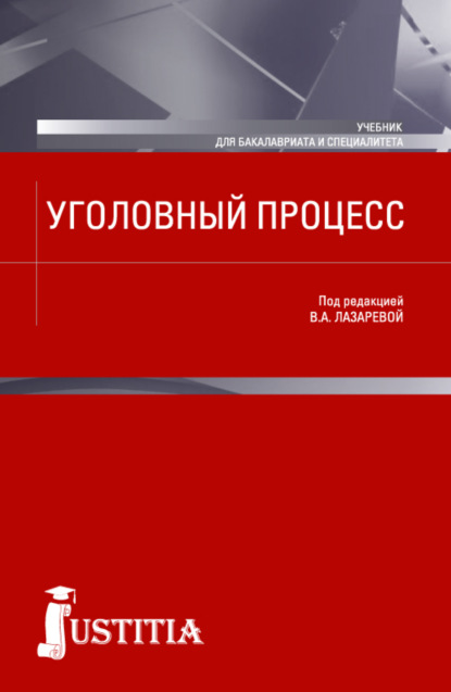 

Уголовный процесс. (Бакалавриат). Учебник.
