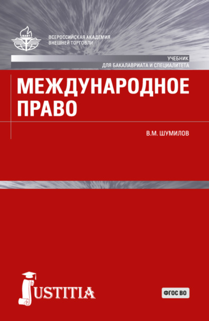 

Международное право. (Бакалавриат, Магистратура, Специалитет). Учебник.