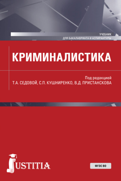 

Криминалистика. (Аспирантура, Бакалавриат, Магистратура). Учебник.