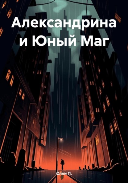 

Александрина и Юный Маг
