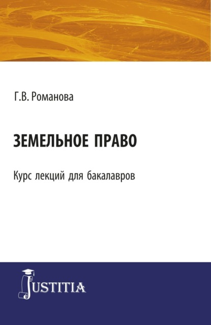 Галина Владимировна Романова — Земельное право. (Бакалавриат). Курс лекций.