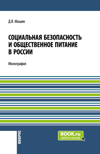 Дмитрий Васильевич Машин — Социальная безопасность и общественное питание в России. (Аспирантура, Бакалавриат, Магистратура). Монография.