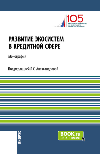 Лариса Станиславовна Александрова — Развитие экосистем в кредитной сфере. (Бакалавриат, Магистратура). Монография.