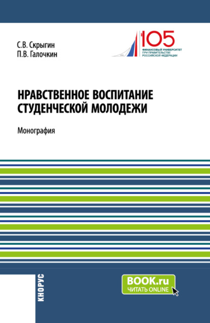 

Нравственное воспитание студенческой молодежи. (Аспирантура, Бакалавриат, Магистратура). Монография.