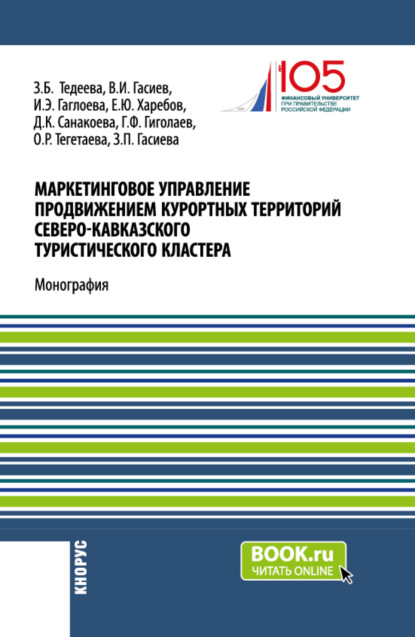 Индира Эдуардовна Гаглоева — Маркетинговое управление продвижением курортных территорий Северо-Кавказского туристического кластера. (Аспирантура, Магистратура). Монография.