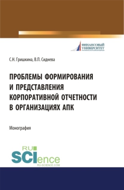 

Проблемы формирования и представления корпоративной отчетности в организациях АПК. (Аспирантура). Монография.