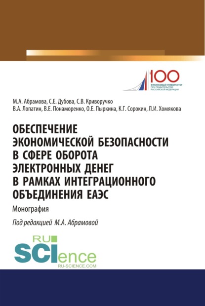 Валерий Алексеевич Лопатин — Обеспечение экономической безопасности в сфере оборота электронных денег в рамках интеграционного объединения ЕАЭС. (Бакалавриат, Магистратура, Специалитет). Монография.