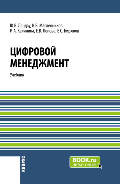 

Цифровой менеджмент. (Аспирантура, Бакалавриат, Магистратура). Учебник.