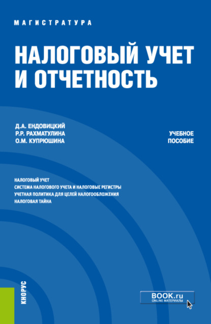 

Налоговый учет и отчетность. (Магистратура). Учебное пособие.