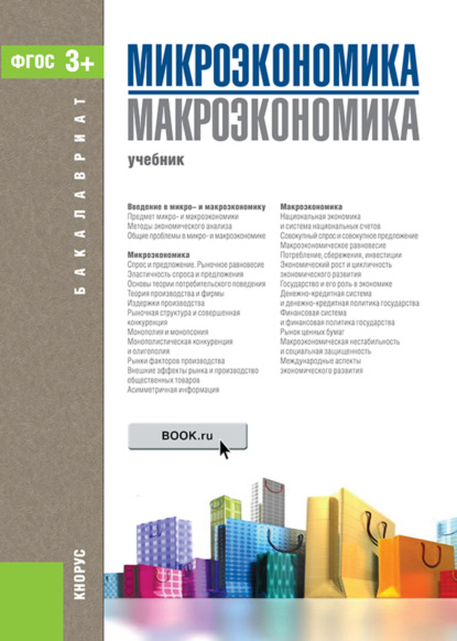 

Микроэкономика. Макроэкономика. (Бакалавриат). Учебник.