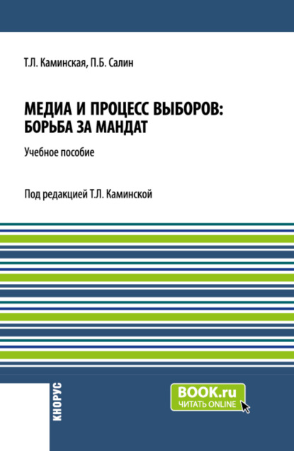 Татьяна Леонидовна Каминская — Медиа и процесс выборов: борьба за мандат. (Бакалавриат, Магистратура). Учебное пособие.