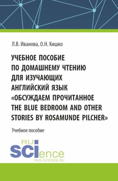 

Учебное пособие по домашнему чтению для изучающих английский язык. Обсуждаем прочитанное The Blue Bedroom and other stories by Roamunde Pilcher . (Аспирантура, Бакалавриат, Магистратура). Учебное пособие.