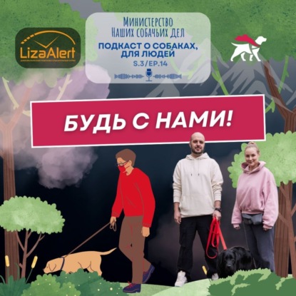 Поисково-спасательные собаки в "ЛизаАлерт"