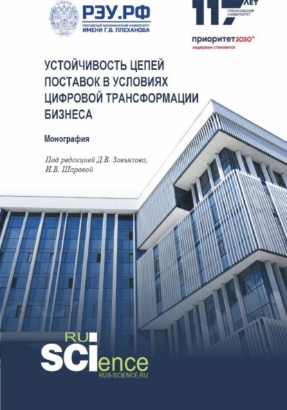 Олег Николаевич Ларин — Устойчивость цепей поставок в условиях цифровой трансформации бизнеса. (Аспирантура, Магистратура). Монография.