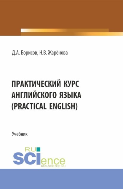 Дмитрий Александрович Борисов — Практический курс английского языка (Practical English). (Бакалавриат). Учебник.