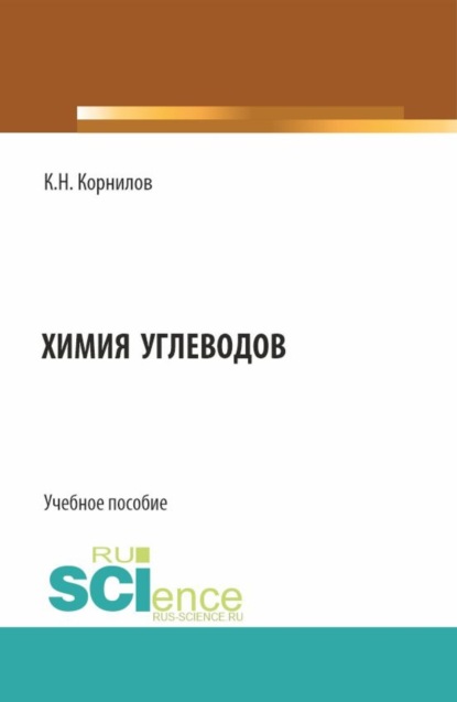 Кирилл Николаевич Корнилов — Химия углеводов. (Бакалавриат). Учебное пособие.