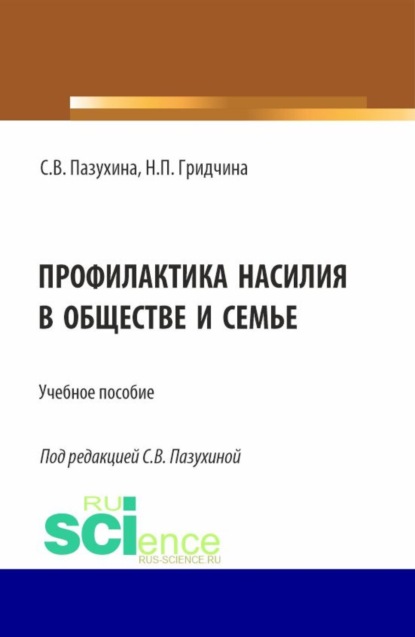 Светлана Вячеславовна Пазухина — Профилактика насилия в обществе и семье. (Бакалавриат, Магистратура, Специалитет). Учебное пособие.