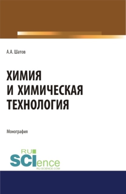 Александр Алексеевич Шатов — Химия и химическая технология. (Аспирантура, Бакалавриат, Магистратура). Монография.