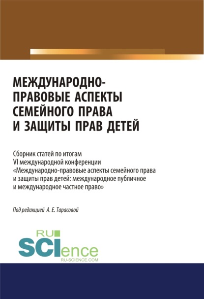 Анна Евгеньевна Тарасова — Международно-правовые аспекты семейного права и защиты прав детей. Сборник статей. (Аспирантура, Бакалавриат, Магистратура). Сборник статей.