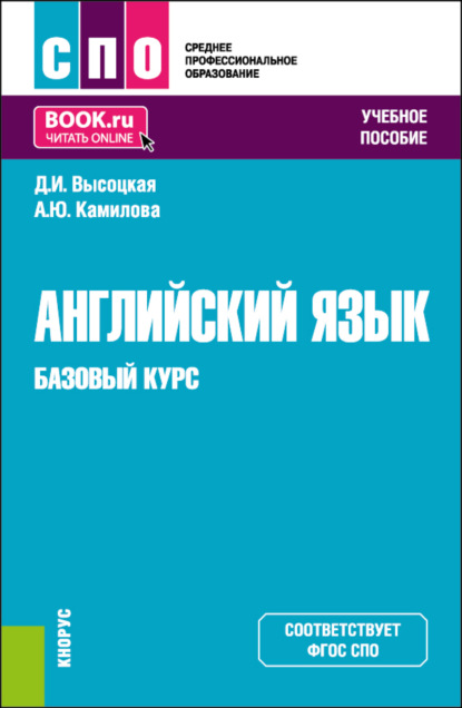 Дина Игоревна Высоцкая — Английский язык. Базовый курс. (СПО). Учебное пособие.