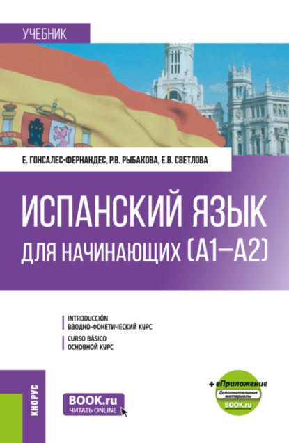 Елена Гонсалес-Фернандес — Испанский язык для начинающих (А1-А2) и еПриложение. (Бакалавриат). Учебник.