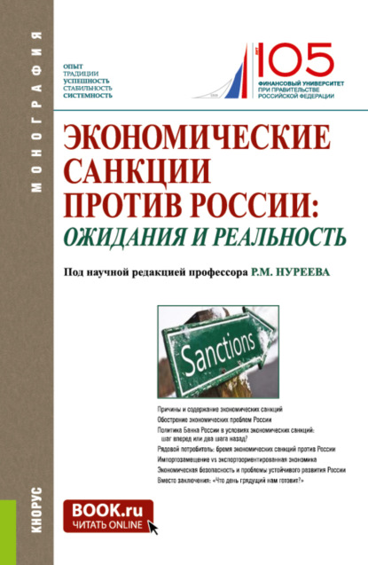 

Экономические санкции против России: ожидания и реальность. (Аспирантура, Бакалавриат, Магистратура, Специалитет). Монография.