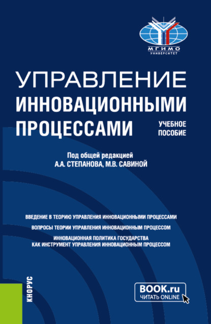 

Управление инновационными процессами. (Магистратура). Учебное пособие.