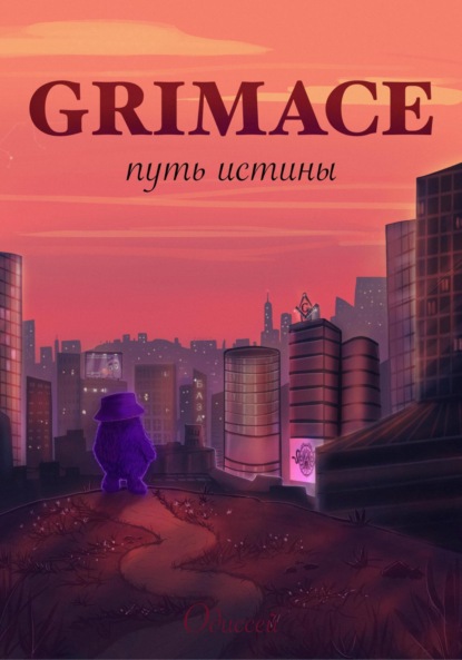 Одиссей — Grimace: путь истины