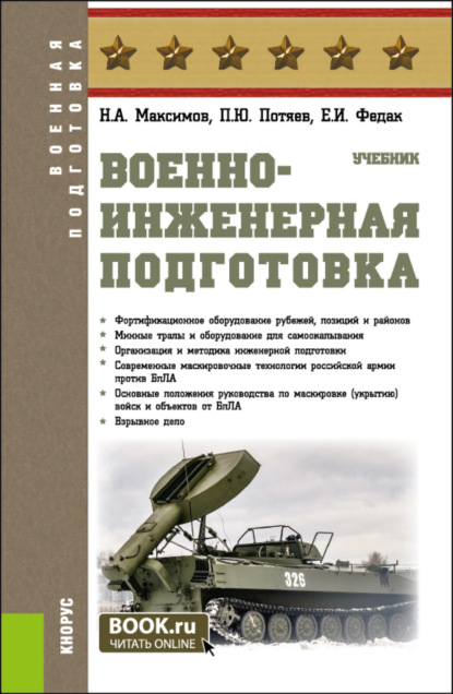 Николай Алексеевич Максимов — Военно-инженерная подготовка. (Бакалавриат, Специалитет). Учебник.