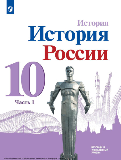 М. М. Горинов — История. История России. 10 класс. Базовый и углублённый уровни. Часть 1