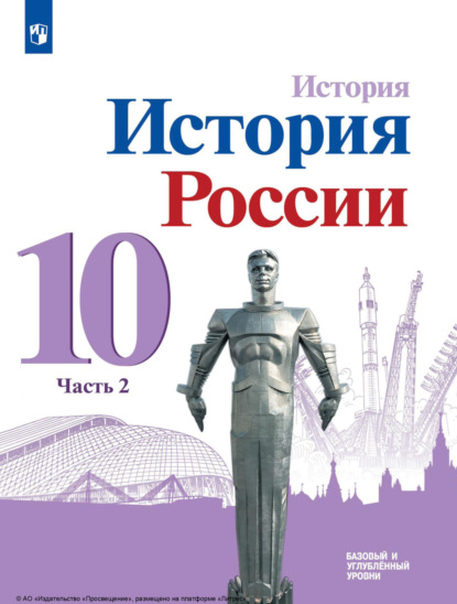 М. М. Горинов — История. История России. 10 класс. Базовый и углублённый уровни. Часть 2