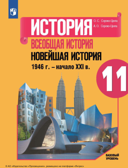 О. С. Сороко-Цюпа — История. Всеобщая история. Новейшая история, 1946 г. – начало XXI в. 11-й класс. Базовый уровень