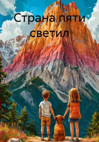 

Страна пяти светил