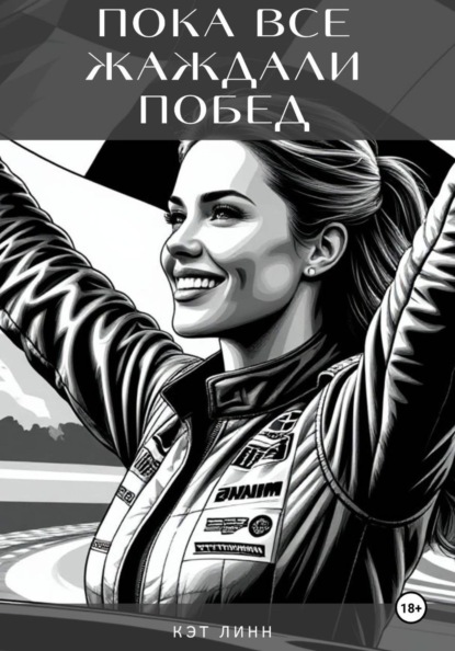 Пока все жаждали побед