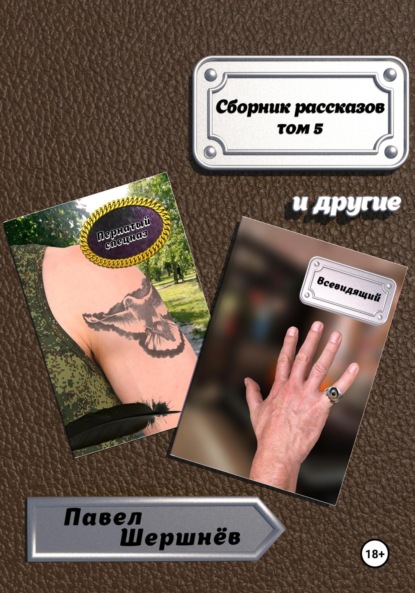 

Сборник рассказов. Том 5