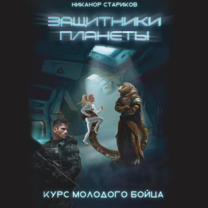 

Защитники планеты. Курс молодого бойца
