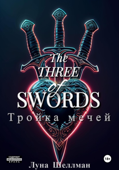 

Тройка мечей