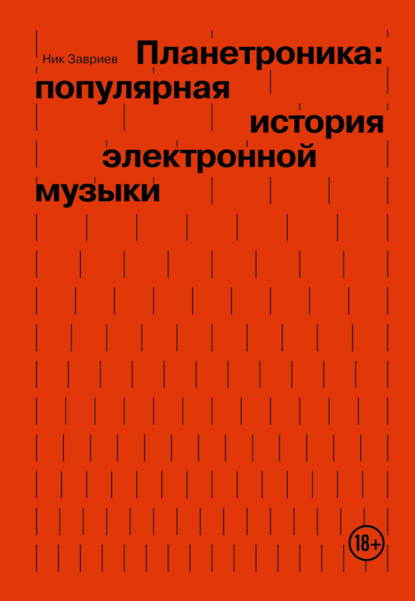 Ник Завриев — Планетроника: популярная история электронной музыки